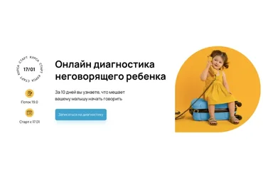 [BabyExpert] Онлайн диагностика неговорящего ребенка. Пакет Диагностика (Светлана Ковалева)