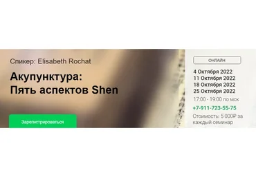 [cranio-acad] Акупунктура: Пять аспектов Shen - 1 (Elisabeth Rochat)