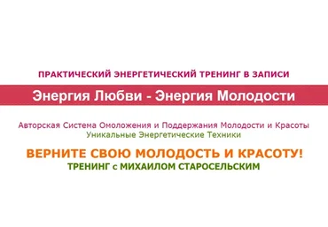 Энергия Любви - Энергия Молодости (Михаил Старосельский)