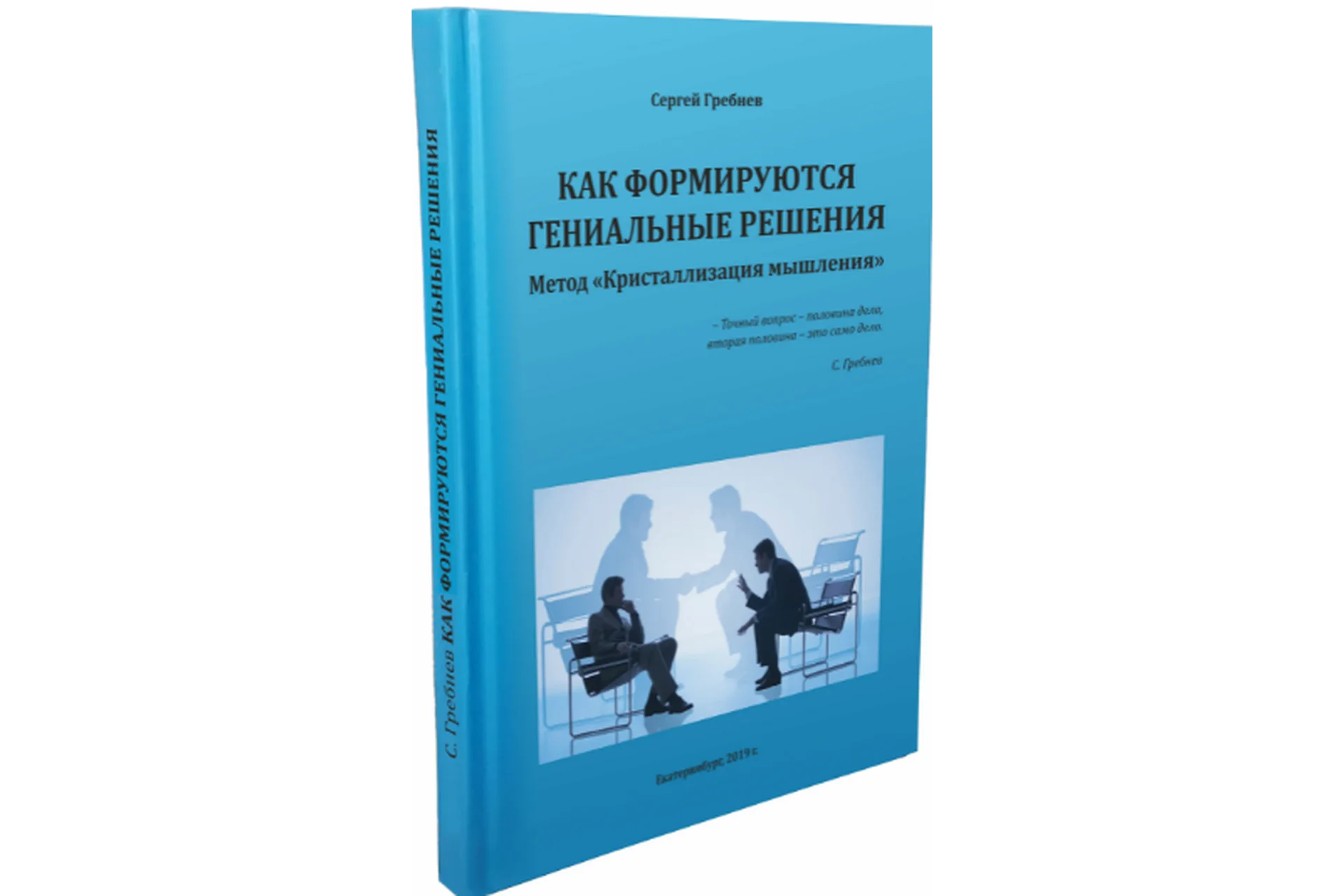 Как формируются гениальные решения (Сергей Гребнев), фото 1 из 1.