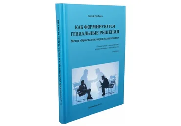 Как формируются гениальные решения (Сергей Гребнев)