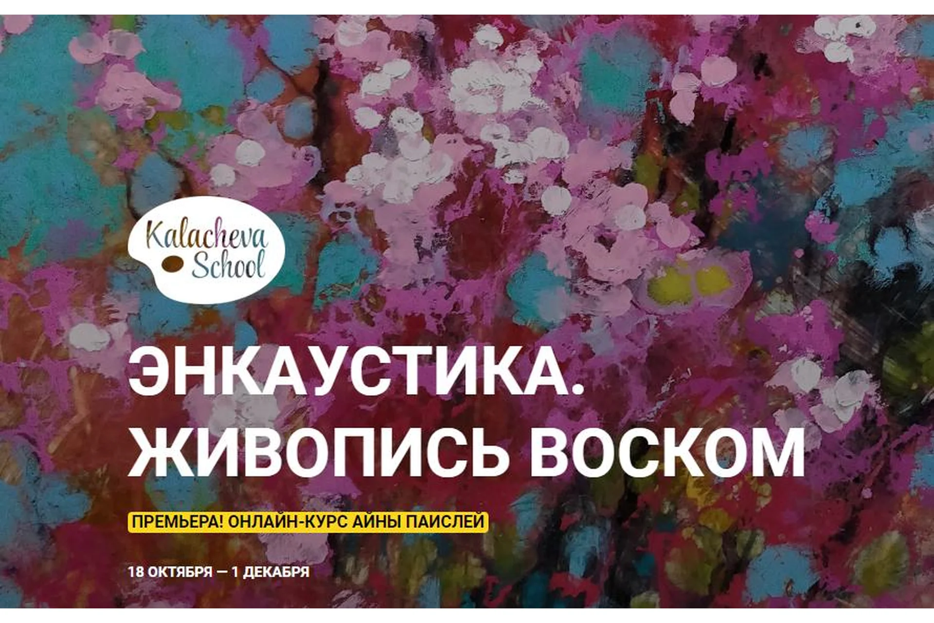 [Kalacheva School] Энкаустика. Живопись воском. Пакет «Стандарт» (Айна Паислей), фото 1 из 1.