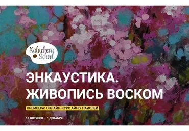 [Kalacheva School] Энкаустика. Живопись воском. Пакет «Стандарт» (Айна Паислей)