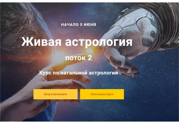 Курс по натальной астрологии. Живая астрология. 2 модуль, 2018-2019 (Павел Дементьев)