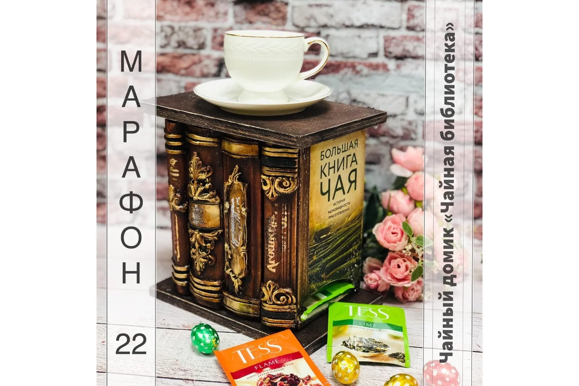 Марафон 22. Чайный домик «Чайная библиотека» (Галина Вакула), фото 1 из 1.