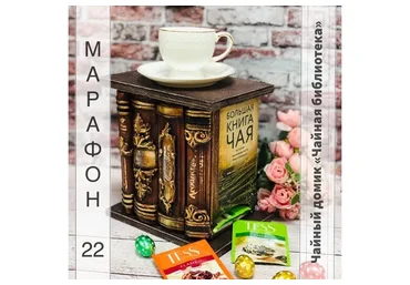 Марафон 22. Чайный домик «Чайная библиотека» (Галина Вакула)