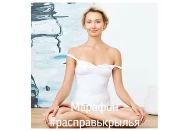 Марафон «Расправь крылья» (Мария Амбург)