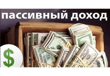 Пассивный доход на купленной без денег недвижимости (Мария Деригина)