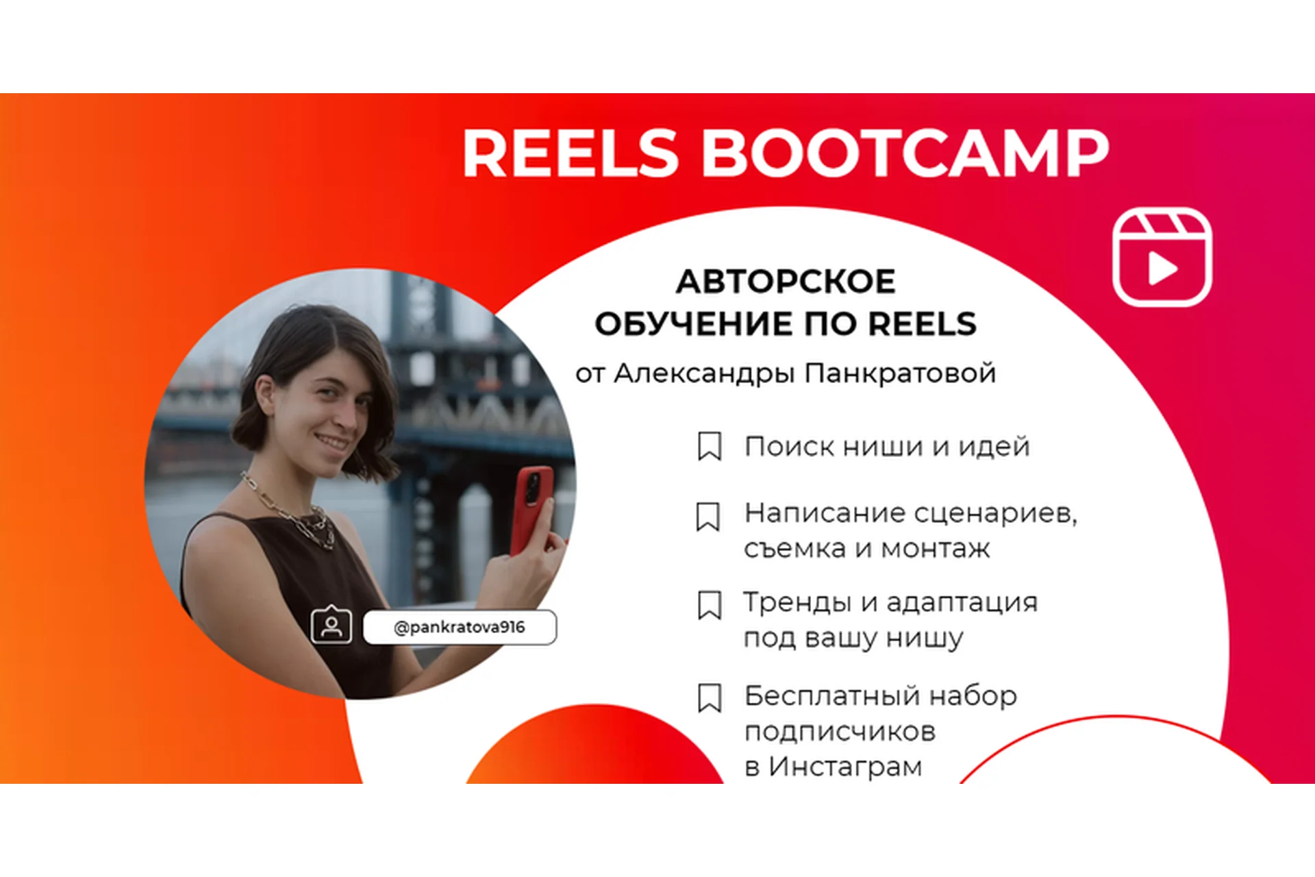 Reels bootcamp. Тариф - Все про Reels (Александра Панкратова), фото 1 из 1.