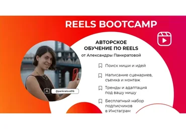 Reels bootcamp. Тариф - Все про Reels (Александра Панкратова)