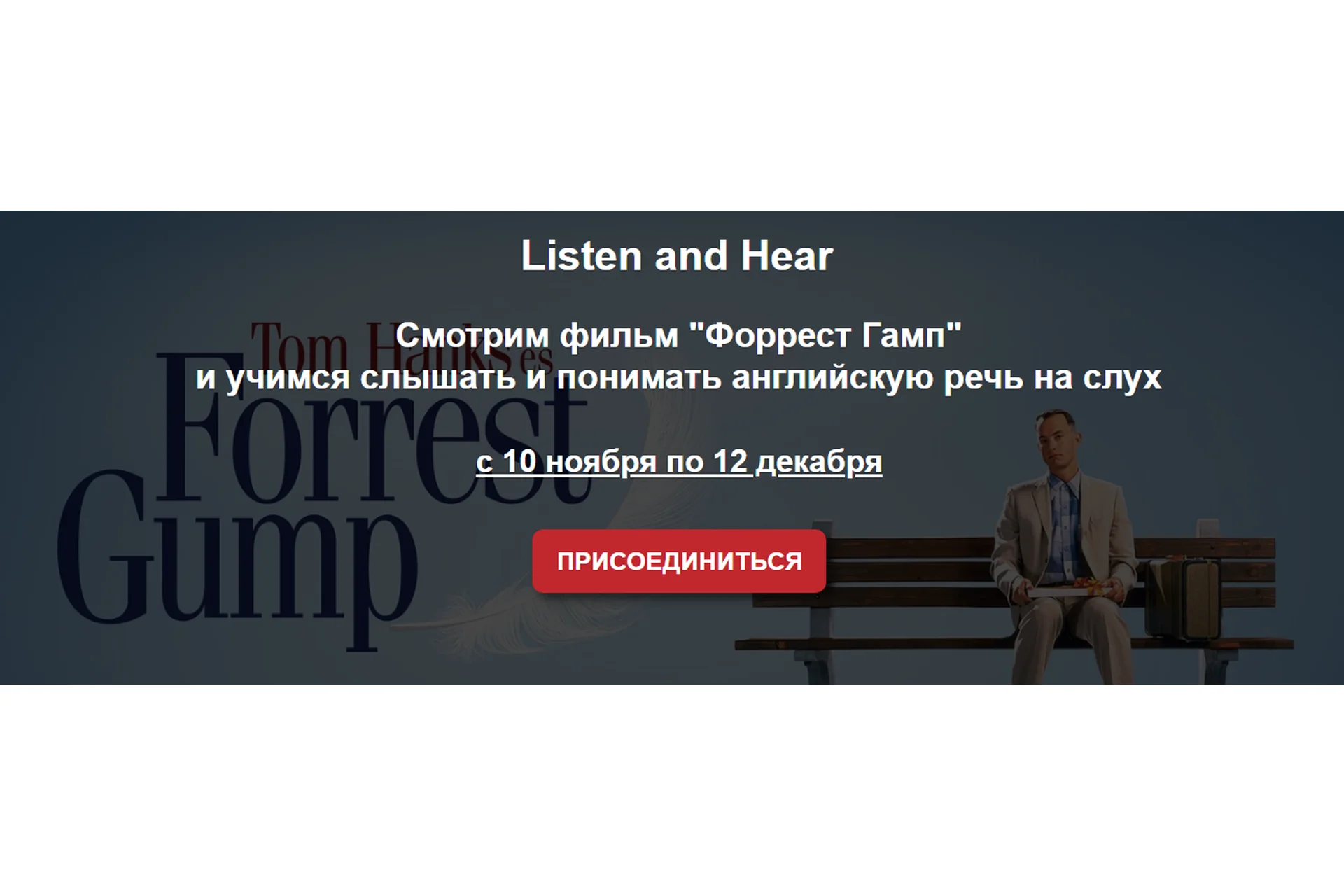 Смотрим «Форрест Гамп» и учимся слышать и понимать английскую речь (Мила Хабирова), фото 1 из 1.