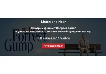 Смотрим «Форрест Гамп» и учимся слышать и понимать английскую речь (Мила Хабирова)