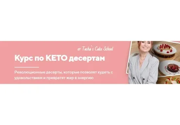 [Tashas Cake School] Курс по КЕТО десертам. Тариф Базовый (Таша Коробейникова)