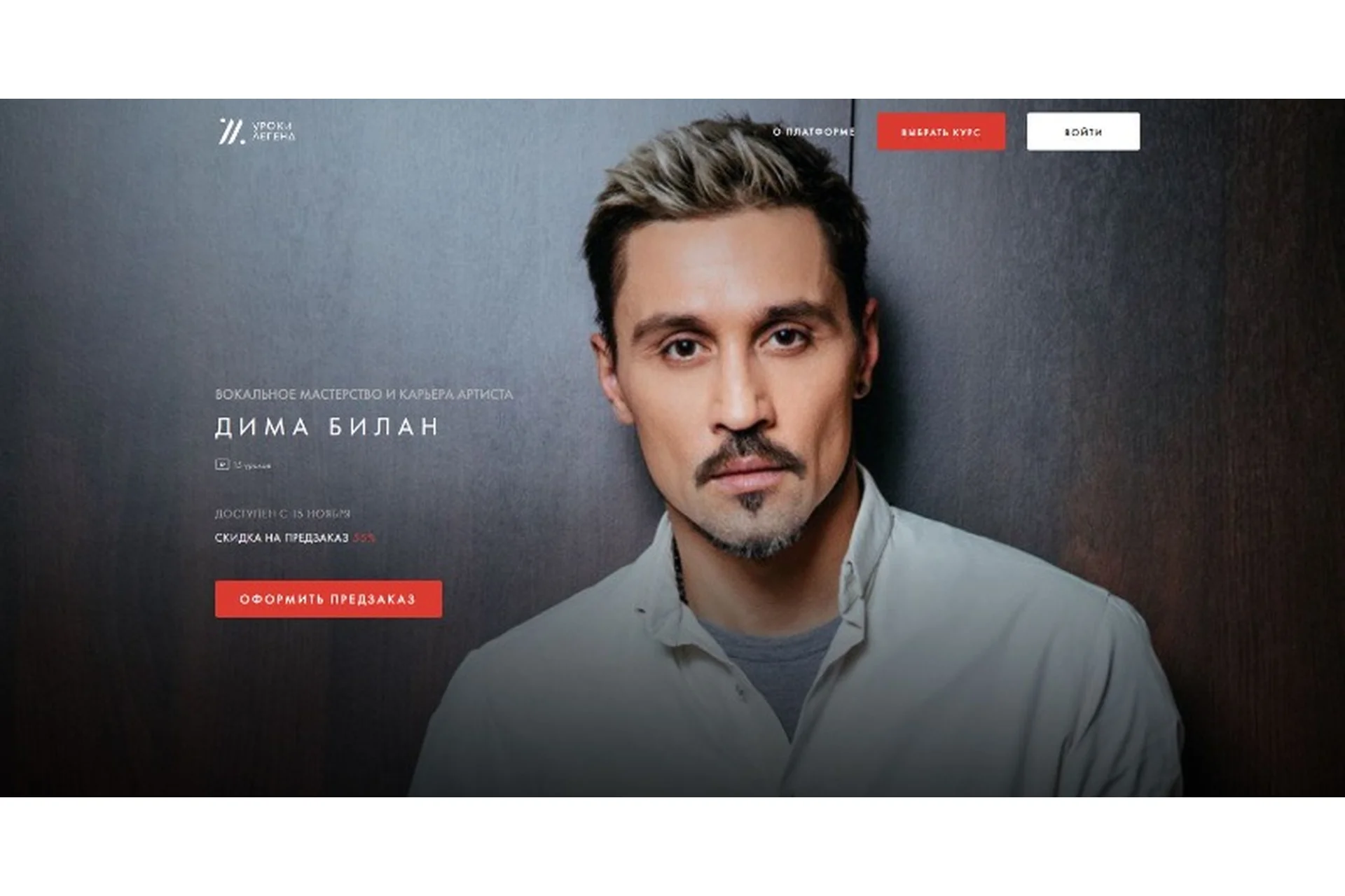 [Уроки легенд] Вокальное мастерство и карьера артиста (Дима Билан), фото 1 из 1.