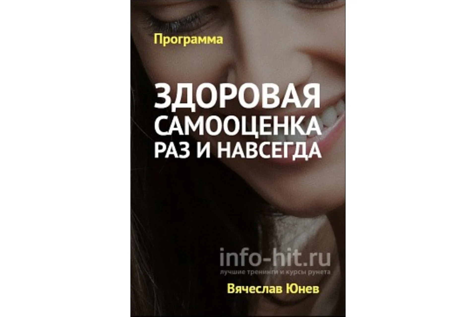 Здоровая самооценка раз и навсегда (Вячеслав Юнев), фото 1 из 1.