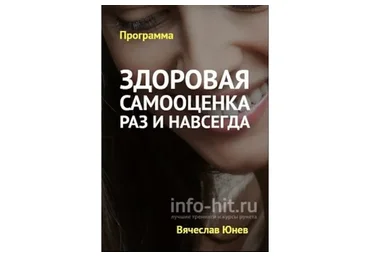 Здоровая самооценка раз и навсегда (Вячеслав Юнев)