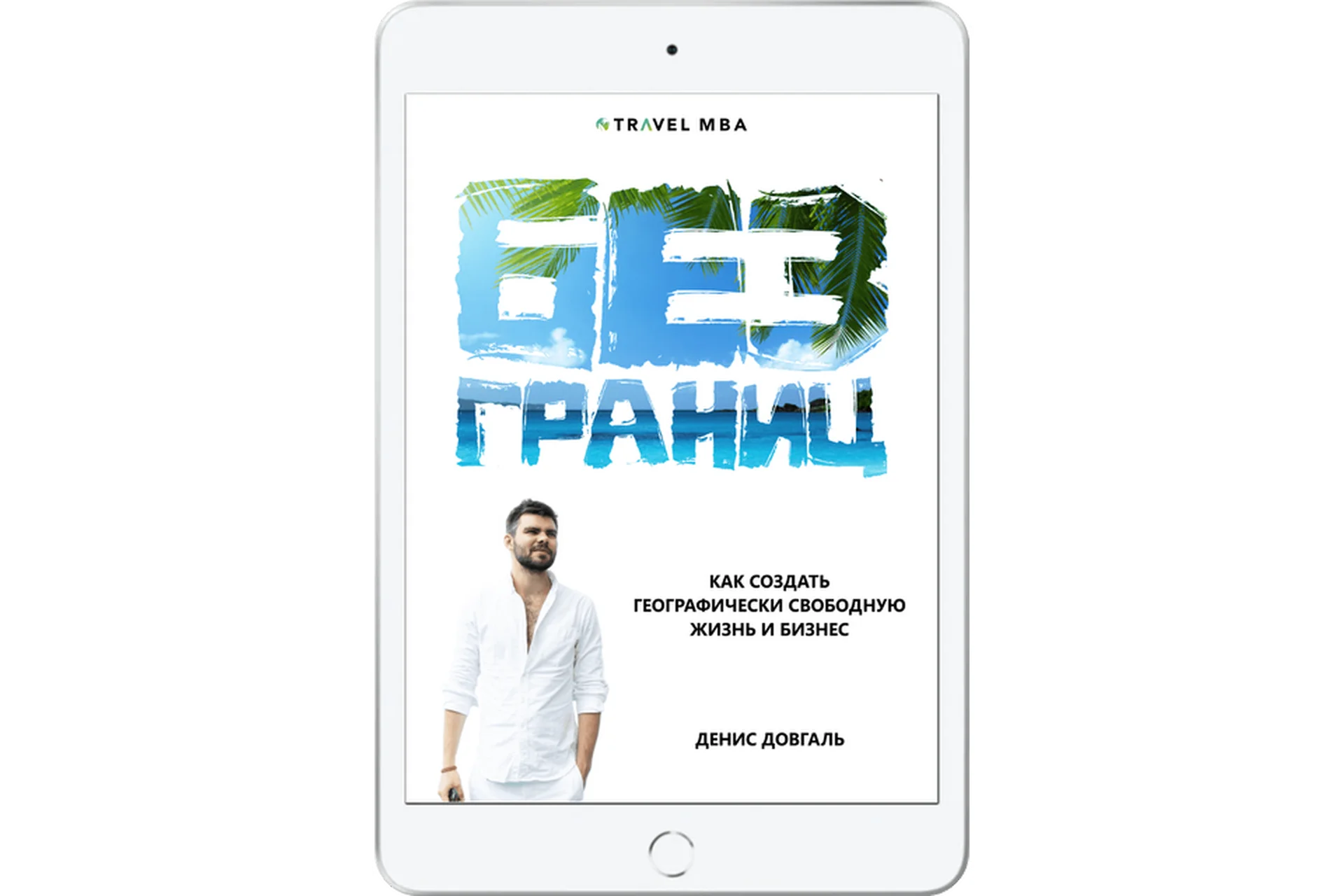 Без границ. Как создать географически свободную жизнь и бизнес (Денис Довгаль), фото 1 из 1.