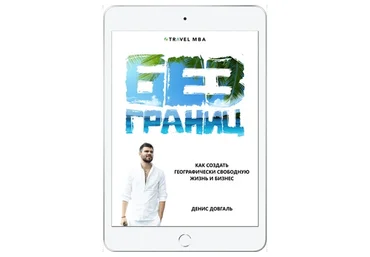 Без границ. Как создать географически свободную жизнь и бизнес (Денис Довгаль)