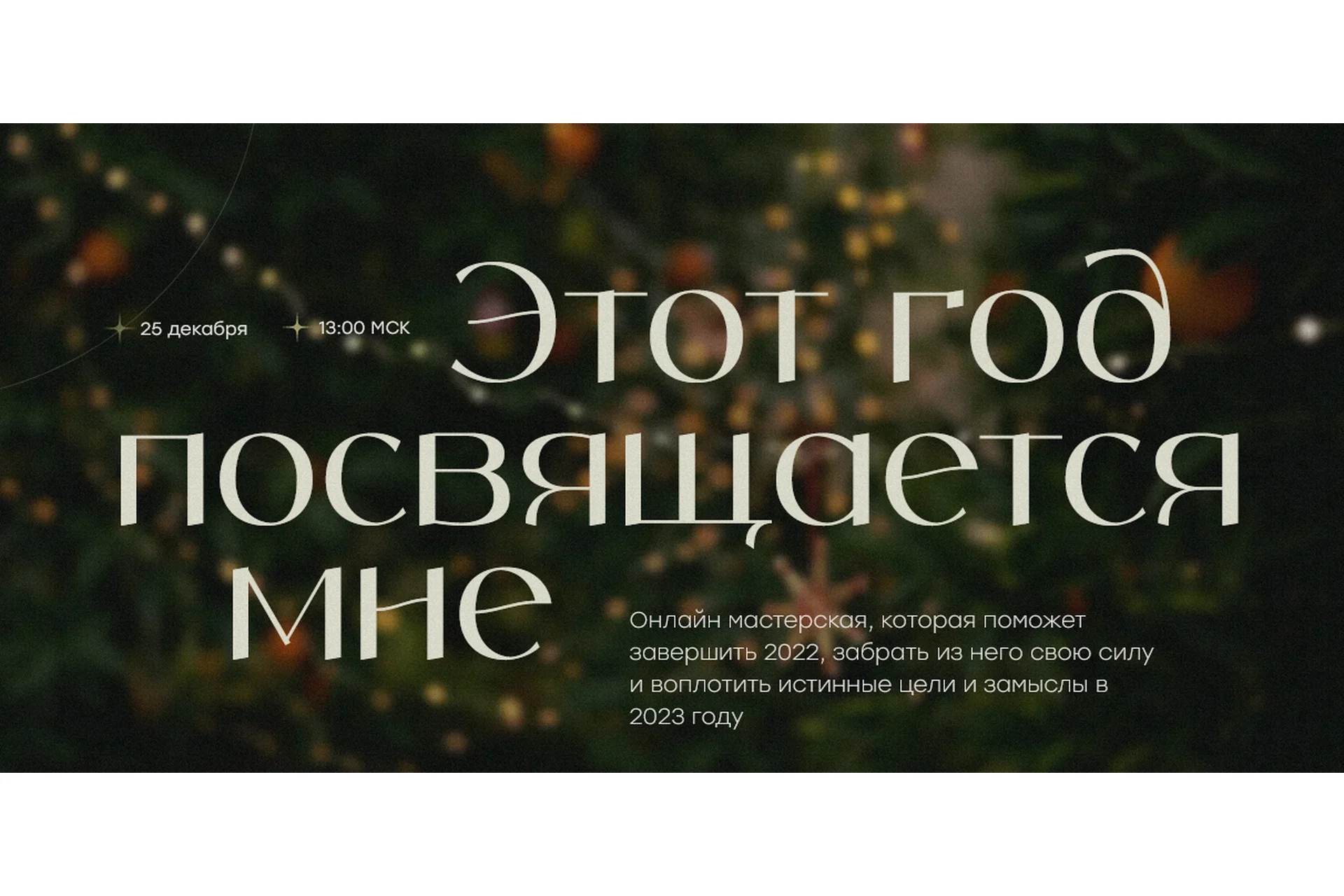 Этот год посвящается мне 2022/2023 (Виталина Скворцова-Охрицкая), фото 1 из 1.