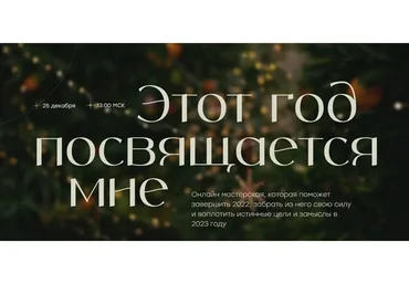 Этот год посвящается мне 2022/2023 (Виталина Скворцова-Охрицкая)