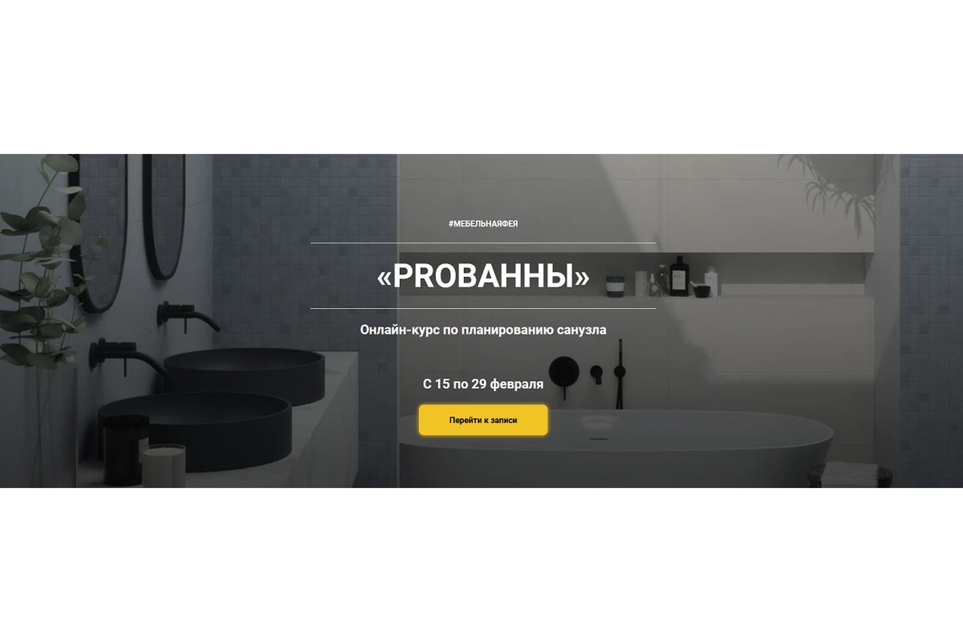 Курс по планированию санузла «PROванны». Пакет Стандарт (Ольга Земляная), фото 1 из 1.