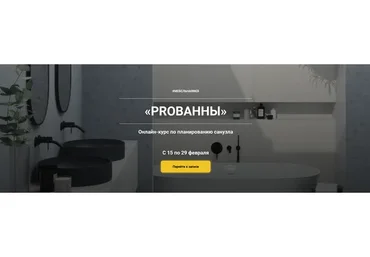 Курс по планированию санузла «PROванны». Пакет Стандарт (Ольга Земляная)