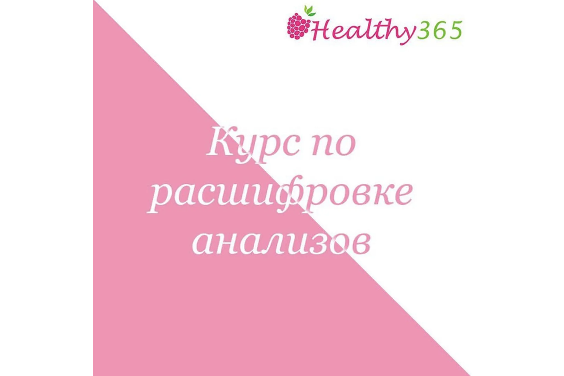 Курс по расшифровке анализов (healthy365_ahimsa), фото 1 из 1.