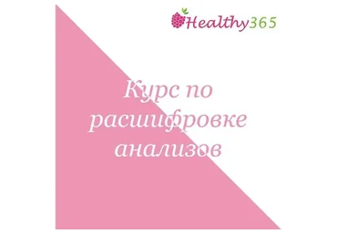 Курс по расшифровке анализов (healthy365_ahimsa)