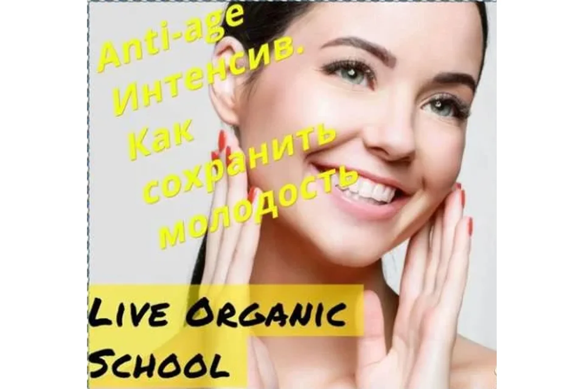 [Live Organic School] Anti-age Интенсив. Как сохранить молодость, тариф самостоятельный, фото 1 из 1.
