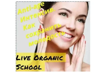 [Live Organic School] Anti-age Интенсив. Как сохранить молодость, тариф самостоятельный