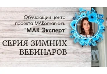 МАК Эксперт (Надежда Вершинина)