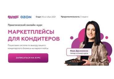 Маркетплейсы для кондитеров. Тариф - Продвинутый (Вера Дружковска)