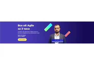 [Модуль] Все об Agile за 3 часа, тариф Самостоятельно  (Николай Дмитриев)