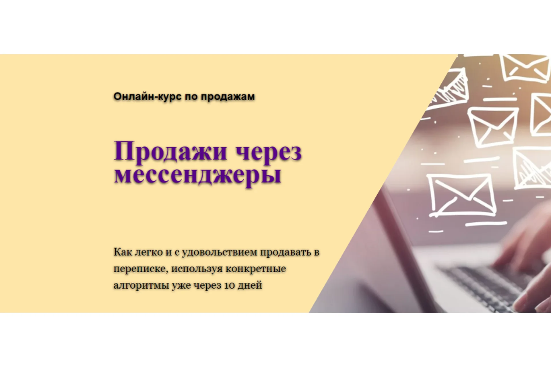 Продажи через мессенджеры для детских центров. Тариф Самостоятельный (Юлия Белоцерковская), фото 1 из 1.