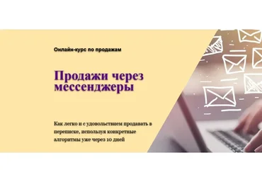 Продажи через мессенджеры для детских центров. Тариф Самостоятельный (Юлия Белоцерковская)
