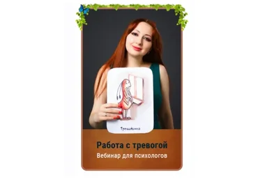 Работа с тревогой. Тариф Gold (Мария Минакова)