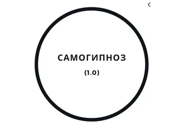 Самогипноз 1.0 (Василий Смирнов)