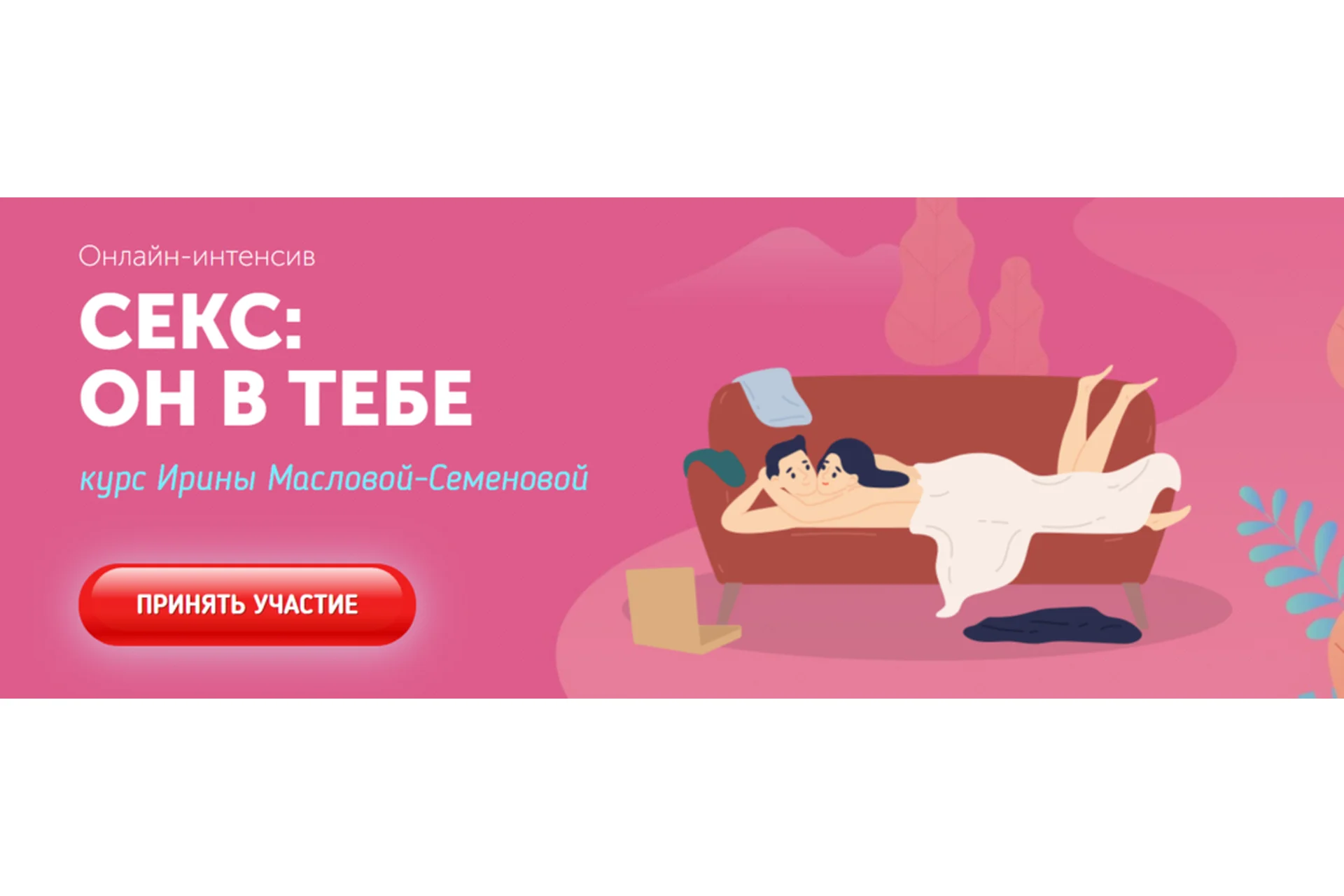 Секс: он в тебе (Ирина Маслова-Семенова), фото 1 из 1.