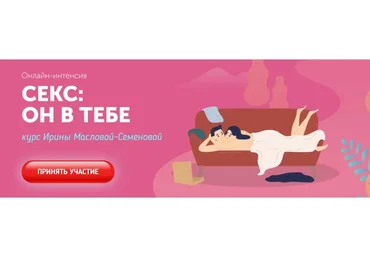 Секс: он в тебе (Ирина Маслова-Семенова)