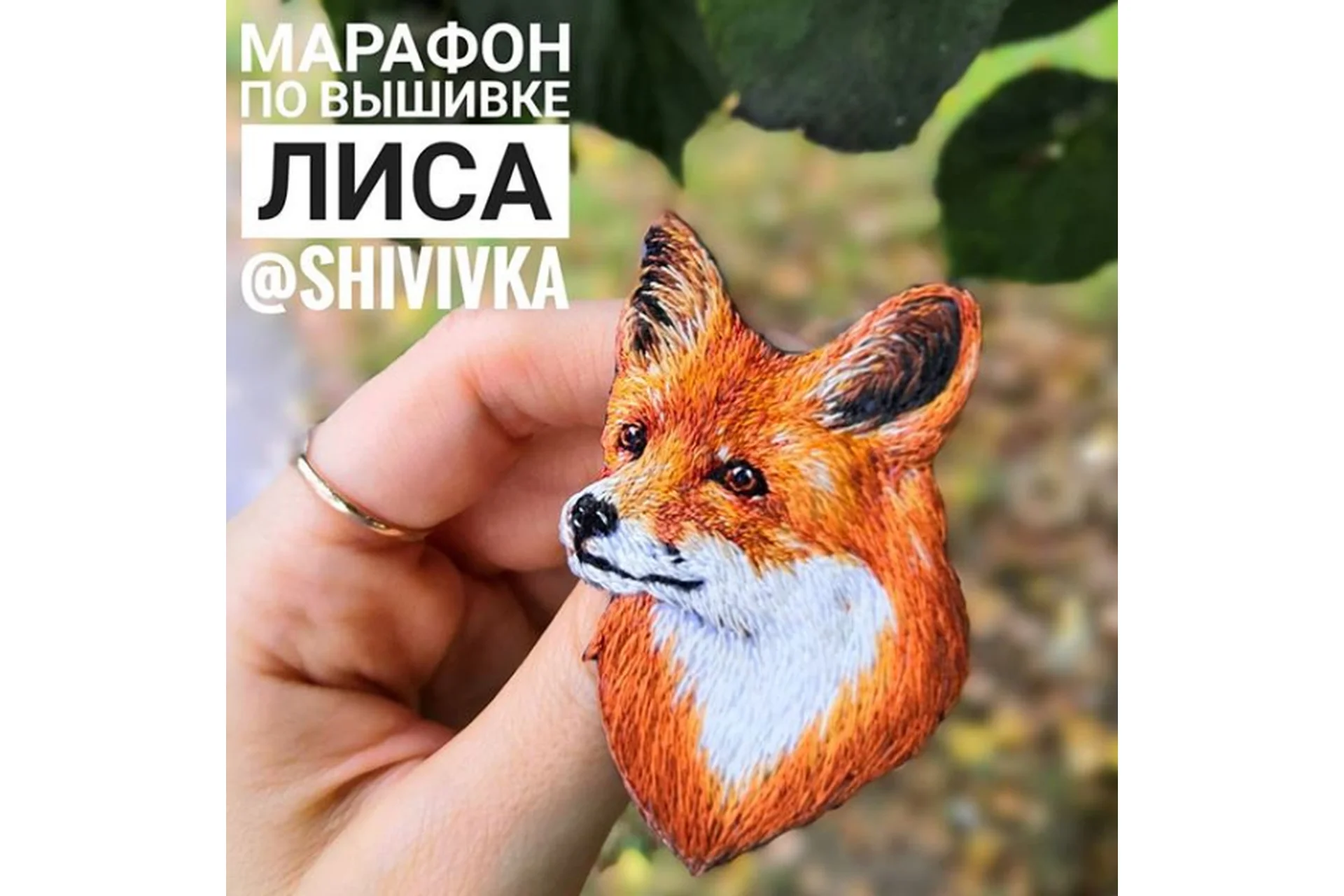 [Shivivka] Марафон по вышивке броши «Лиса» (Надя Шивик), фото 1 из 1.