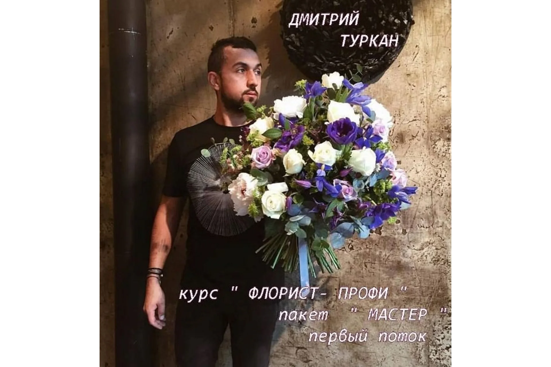 [Turcan School] Флорист-профи. Пакет Мастер (Дмитрий Туркан), фото 1 из 1.