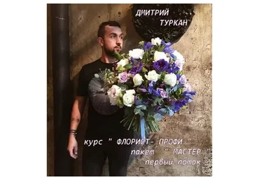 [Turcan School] Флорист-профи. Пакет Мастер (Дмитрий Туркан)