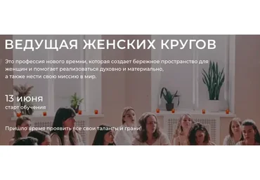 Ведущая женских кругов. Тариф Базовый (Настасья Шумихина)