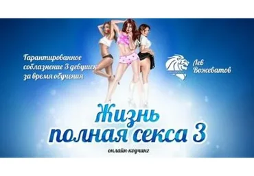 Жизнь полная секса 3.0 (Лев Вожеватов)