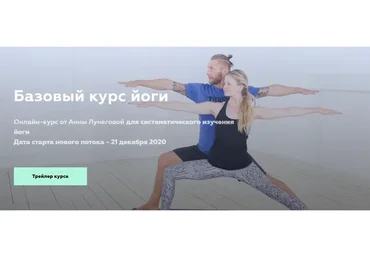 [AnyClass] Базовый курс йоги (Анна Лунегова)