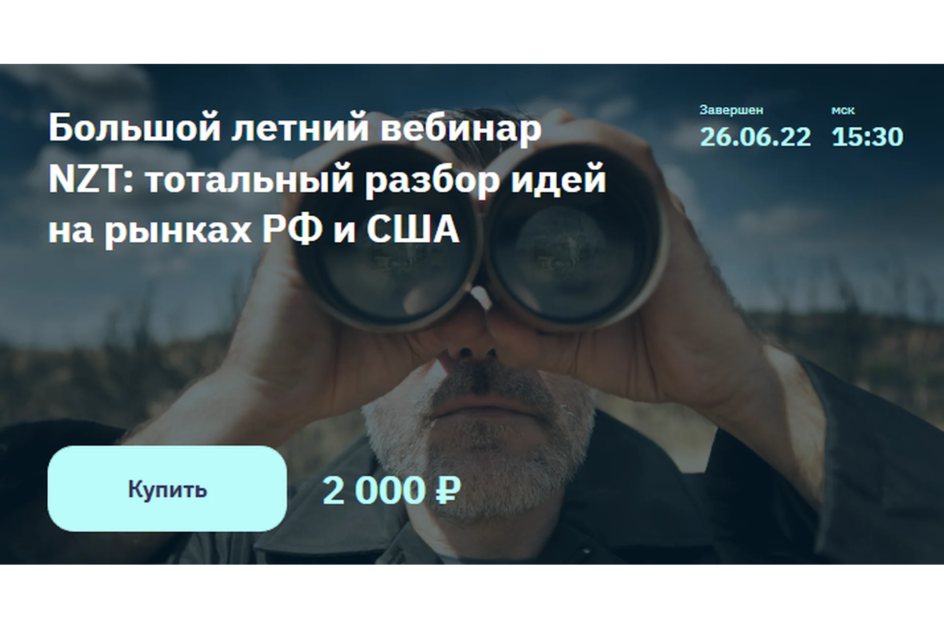 Большой летний вебинар NZT. Июнь 2022 (Сергей Попов, Игорь Шимко), фото 1 из 1.