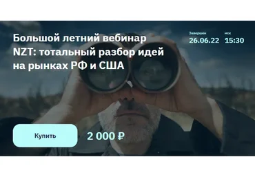 Большой летний вебинар NZT. Июнь 2022 (Сергей Попов, Игорь Шимко)