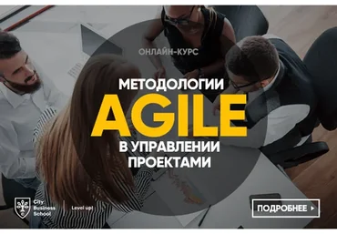[City Business School] Методологии Agile в управлении проектами