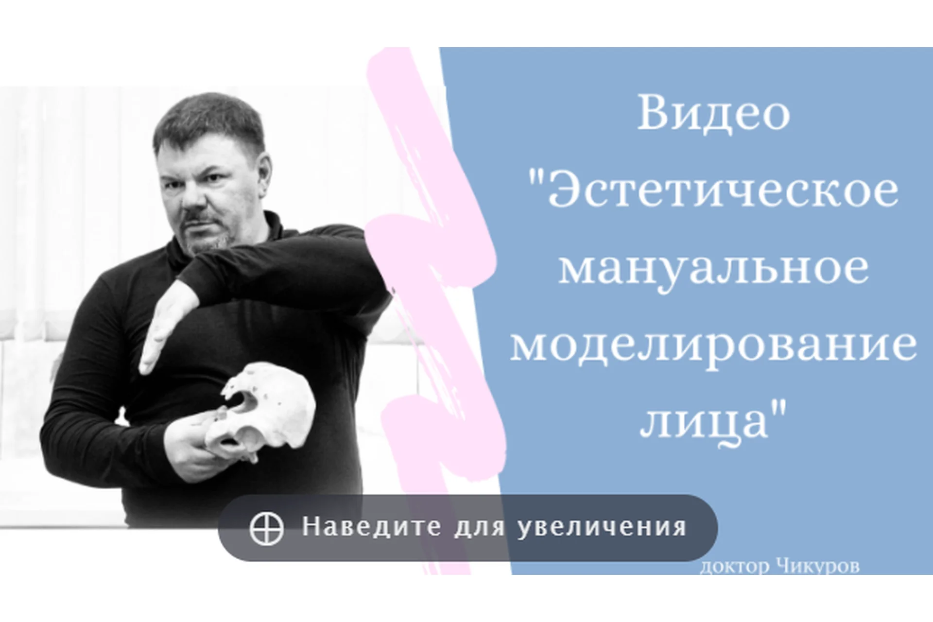 Эстетическое мануальное моделирование лица (Юрий Чикуров), фото 1 из 1.