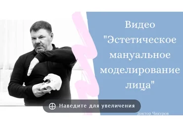 Эстетическое мануальное моделирование лица (Юрий Чикуров)
